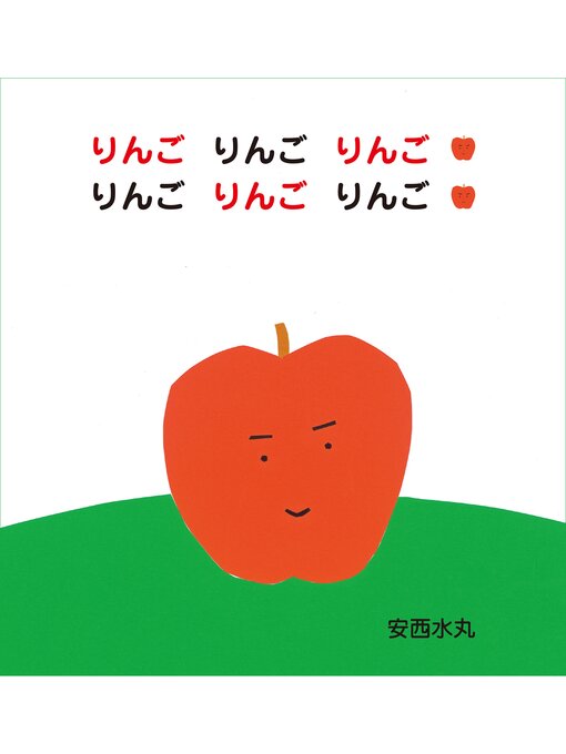 安西水丸作のりんごりんごりんごりんごりんごりんごの作品詳細 - 貸出可能